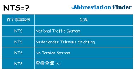 nts意思|NTS（网络测试系统缩写）